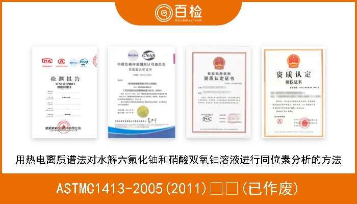 ASTMC1413-2005(2